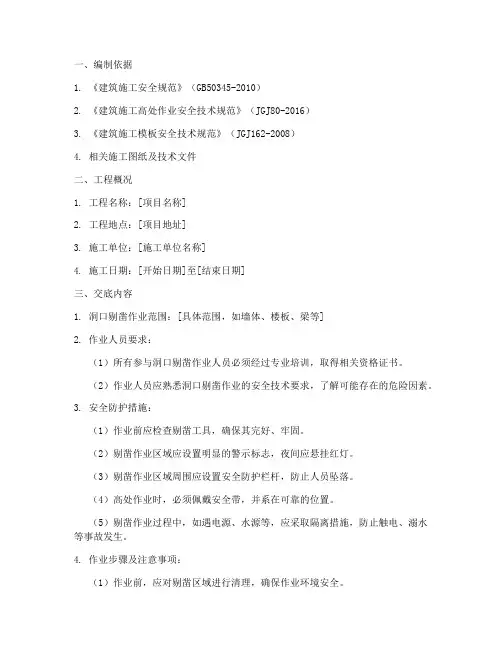 洞口剔凿安全技术交底模板