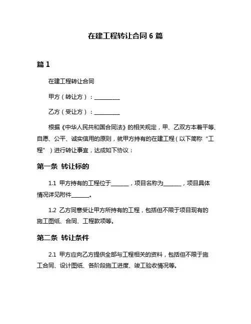 在建工程转让合同6篇