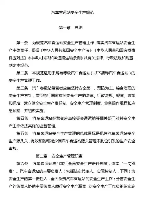 汽车客运站安全生产规范