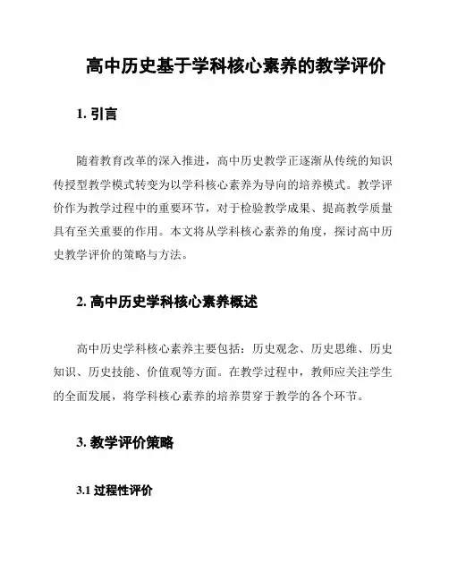 高中历史基于学科核心素养的教学评价