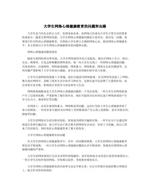 大学生网络心理健康教育的问题和出路
