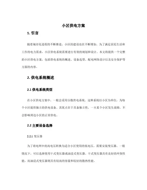 小区供电方案