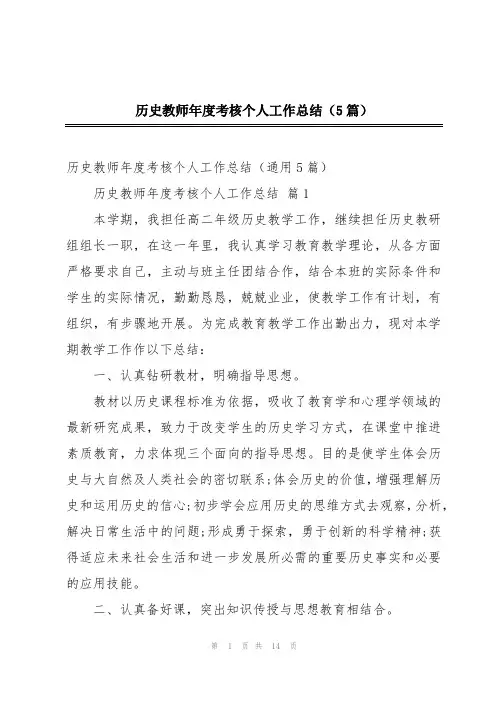 历史教师年度考核个人工作总结(5篇)