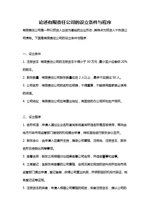 论述有限责任公司的设立条件与程序