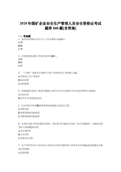 最新2020年煤矿企业安全生产管理人员安全资格证完整版考核题库800题(含答案)