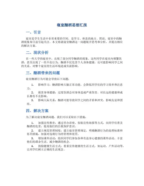寝室酗酒思想汇报