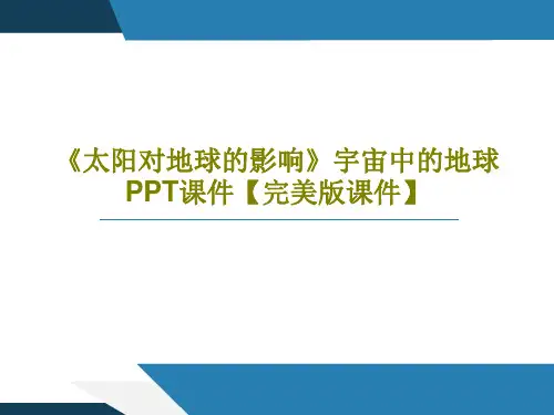 《太阳对地球的影响》宇宙中的地球PPT课件【完美版课件】共36页文档