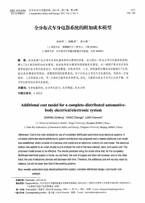全分布式车身电器系统的附加成本模型