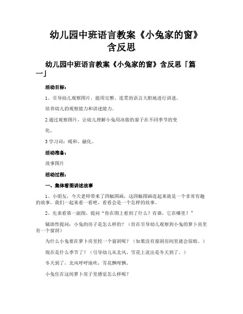 幼儿园中班语言教案《小兔家的窗》含反思