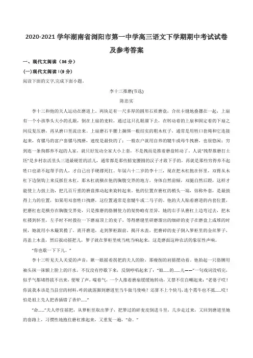 2020-2021学年湖南省浏阳市第一中学高三语文下学期期中考试试卷及参考答案