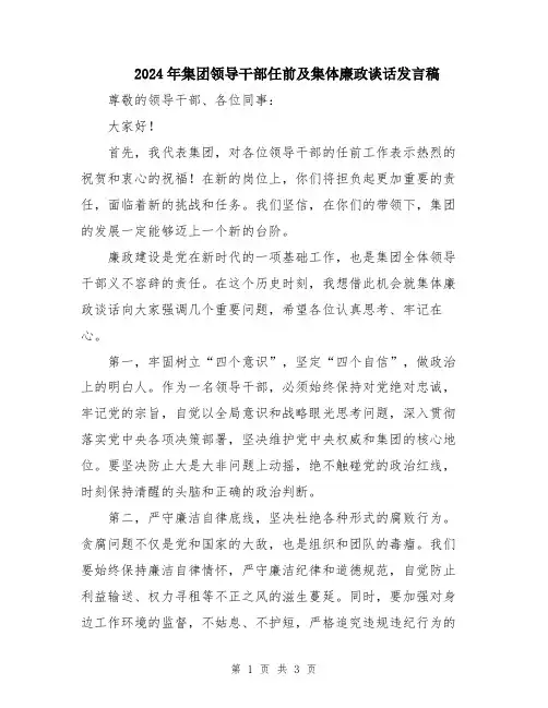 2024年集团领导干部任前及集体廉政谈话发言稿