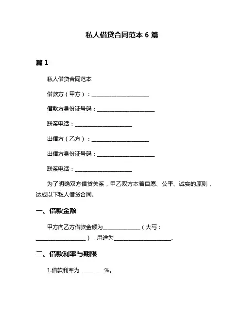 私人借贷合同范本6篇