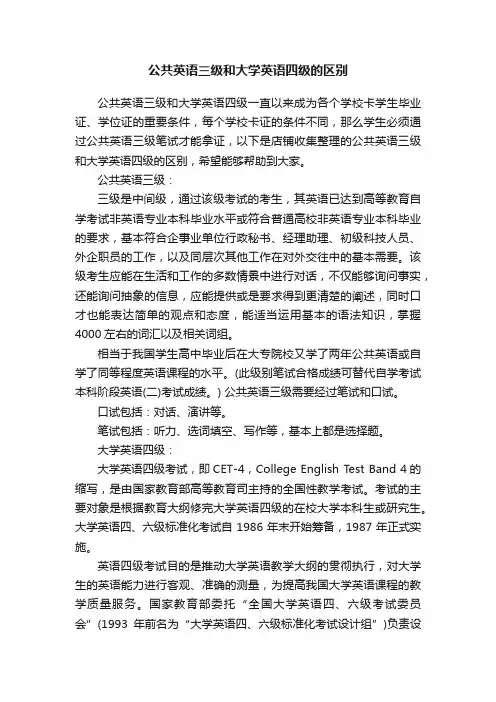 公共英语三级和大学英语四级的区别