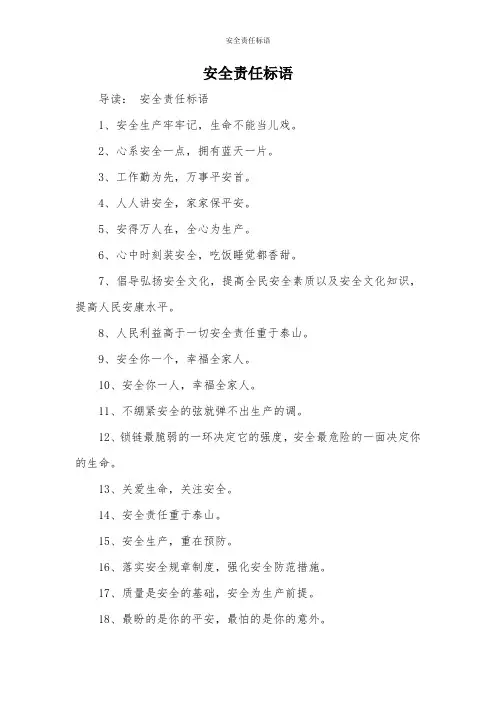 安全责任标语