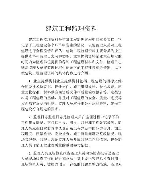 建筑工程监理资料
