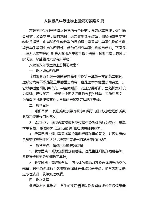 人教版八年级生物上册复习教案5篇