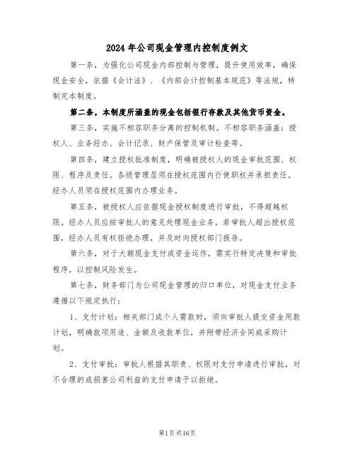 2024年公司现金管理内控制度例文（六篇）