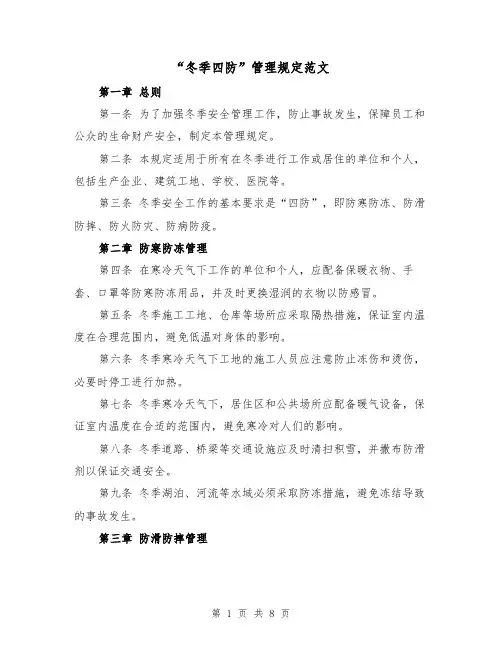 “冬季四防”管理规定范文（4篇）