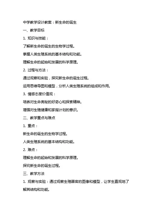 中学教学设计教案：新生命的诞生