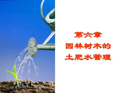 (园林树木栽培)第06章园林树木的土肥水管理