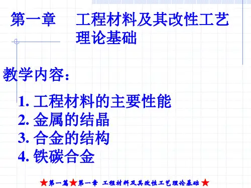 《现代制造工程技术实践》第一篇第1章工程材料及其改性工艺理论基础