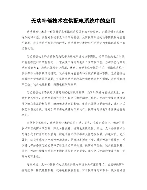 无功补偿技术在供配电系统中的应用