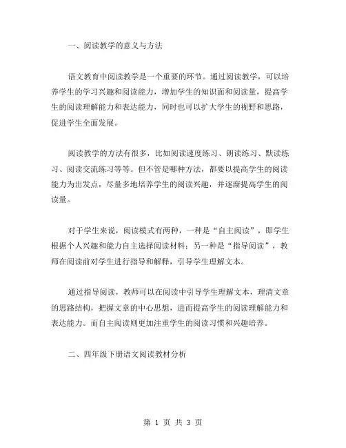 《语文四年级下册阅读教案》