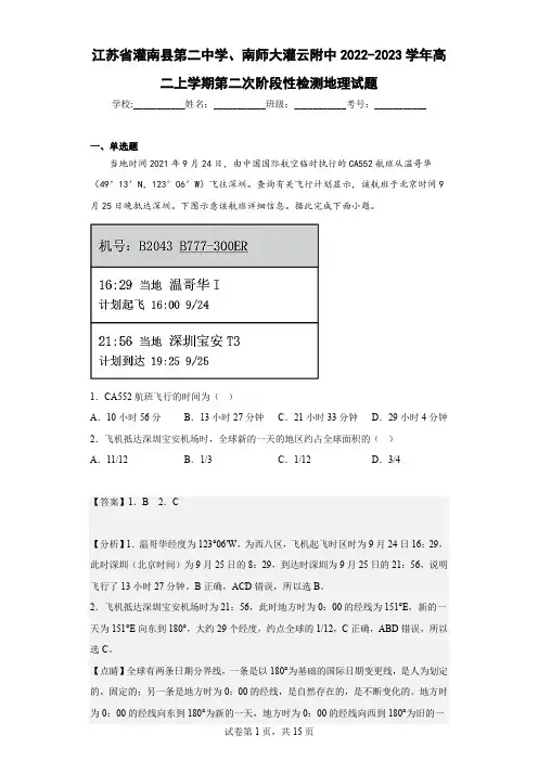 江苏省灌南县第二中学、南师大灌云附中高二上学期第二次阶段性检测地理试题(解析版)