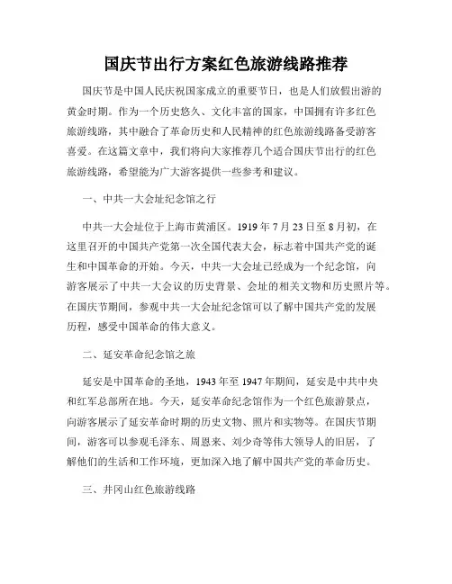 国庆节出行方案红色旅游线路推荐