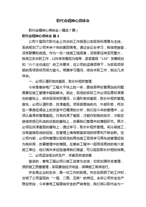 职代会精神心得体会（精选7篇）