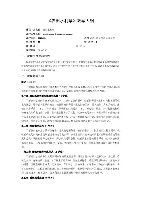 《农田水利学》教学[1]..