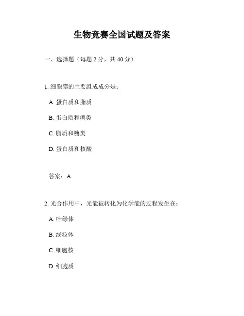 生物竞赛全国试题及答案