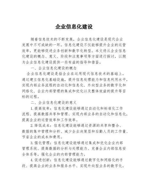 企业信息化建设