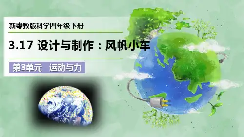 新粤教版科学四年级下册第3单元 运动与力《设计与制作：风帆小车》优质课件