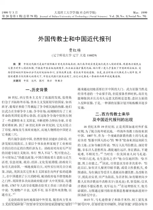 外国传教士和中国近代报刊