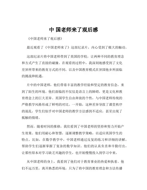 中 国老师来了观后感