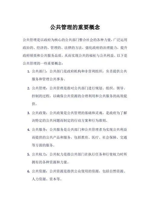 公共管理的重要概念