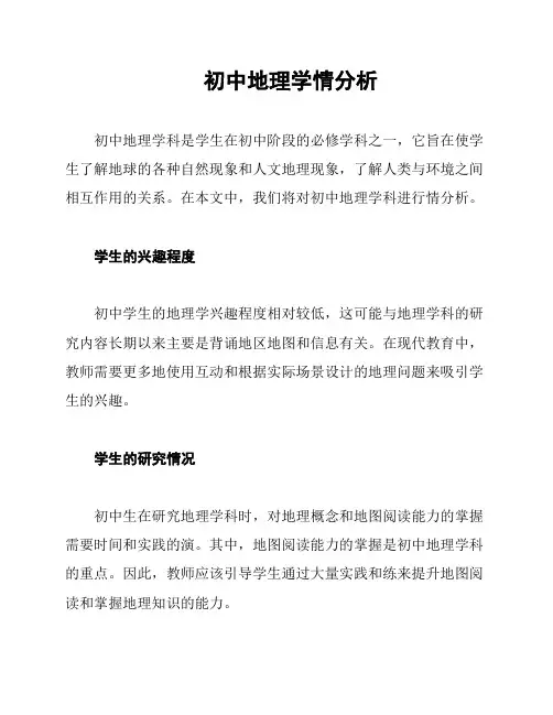 初中地理学情分析