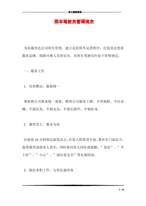 班车驾驶员管理规定