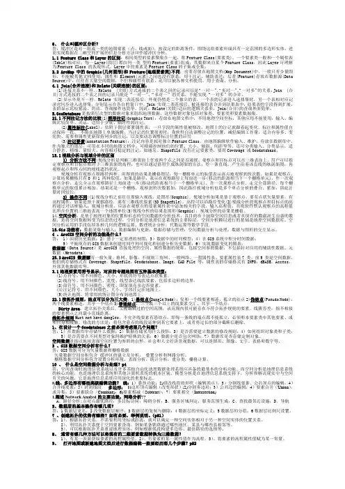 ARC GIS复习资料