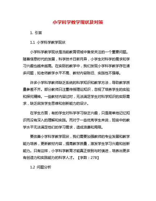 小学科学教学现状及对策