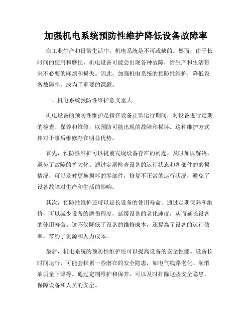 加强机电系统预防性维护降低设备故障率