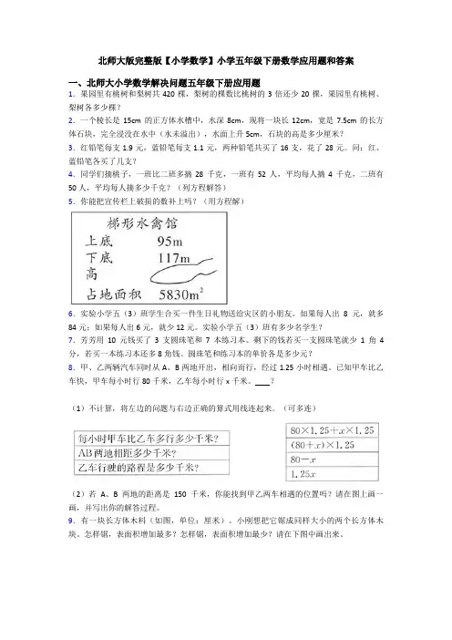 北师大版完整版【小学数学】小学五年级下册数学应用题和答案