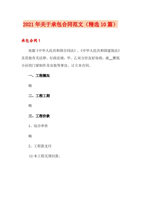 2021年关于承包合同范文(精选10篇)