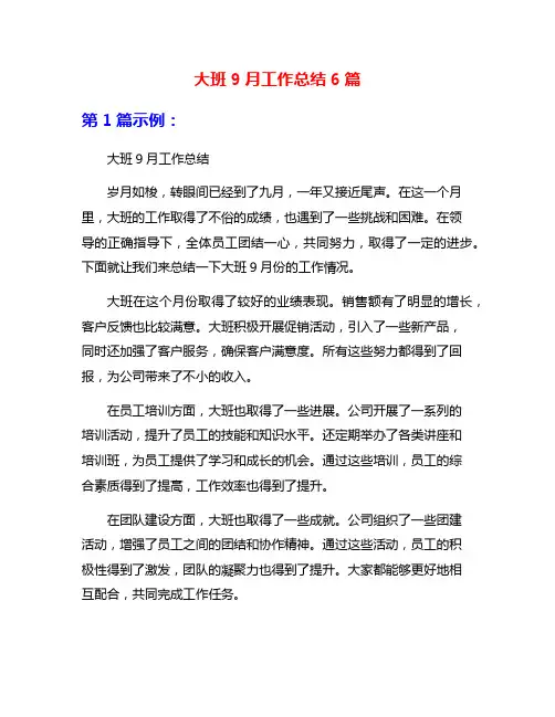 大班9月工作总结6篇