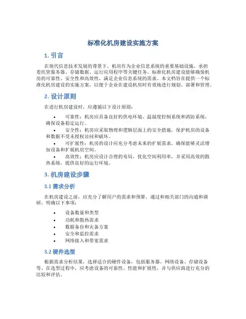 标准化机房建设实施方案