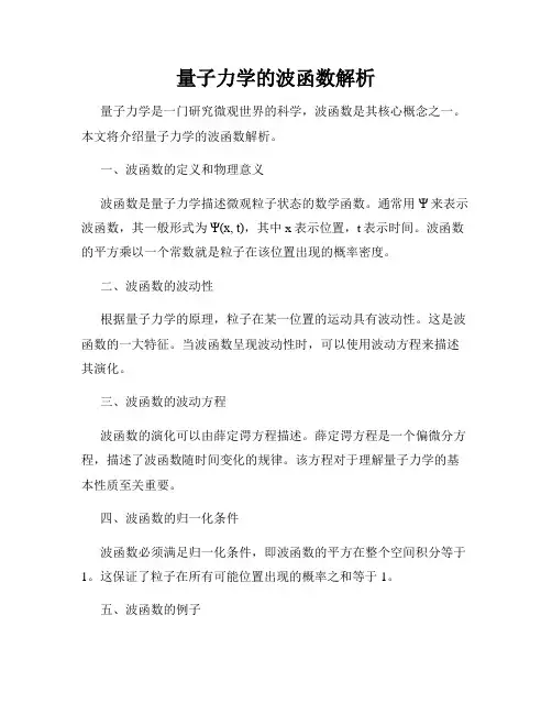 量子力学的波函数解析