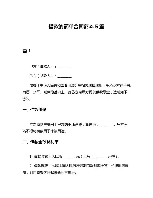 借款的简单合同范本5篇