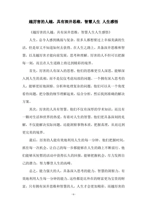 越厉害的人越,具有深井思维,智慧人生 人生感悟