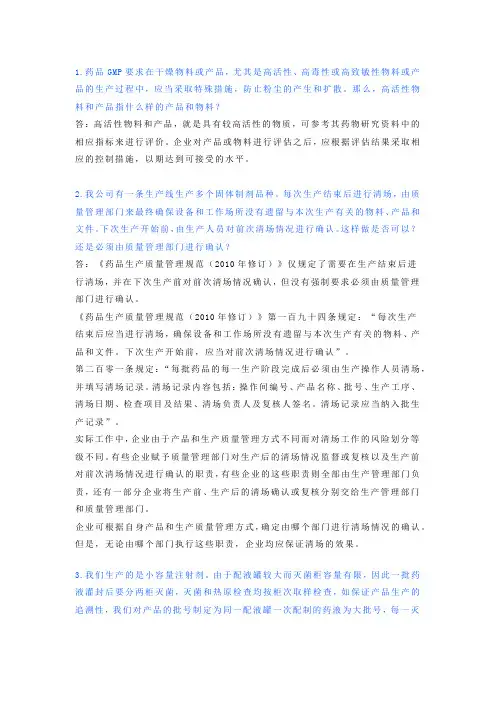 GMP实施疑难问题解答